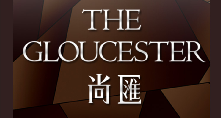 The Gloucester「尚匯 」